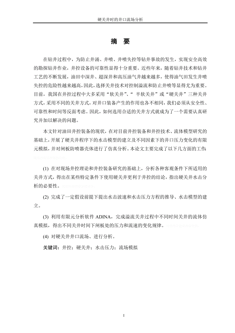 硬关井井口的流场分析_第1页