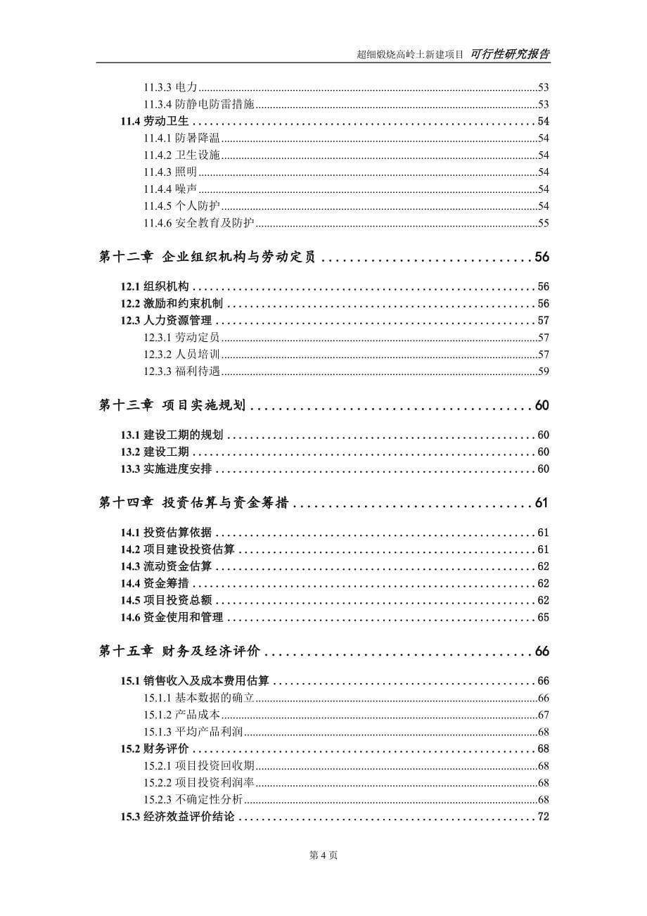 超细煅烧高岭土新建项目可行性研究报告-可修改备案申请_第5页