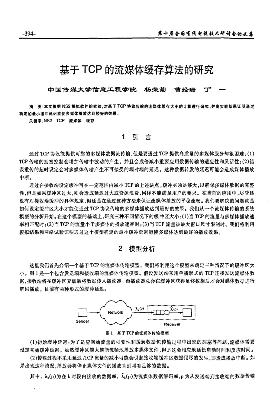 基于tcp的流媒体缓存算法的研究_第1页