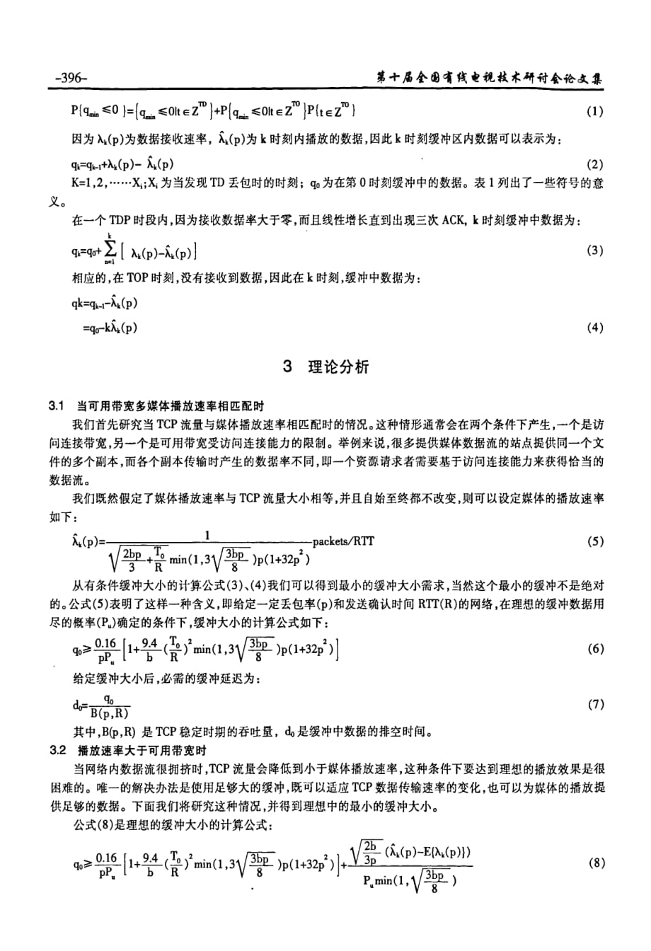 基于tcp的流媒体缓存算法的研究_第3页