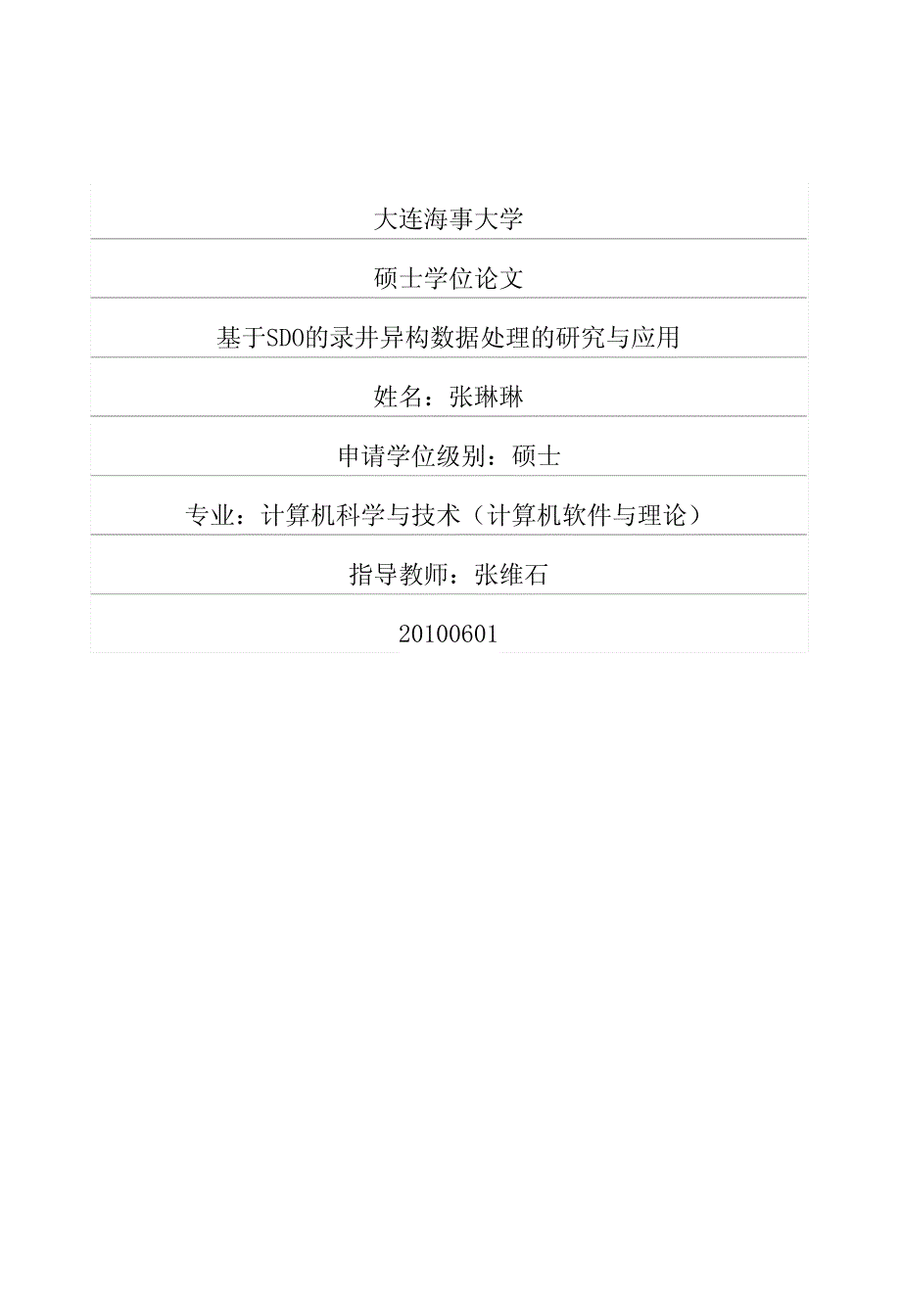 基于sdo的录井异构数据处理的研究与应用_第1页