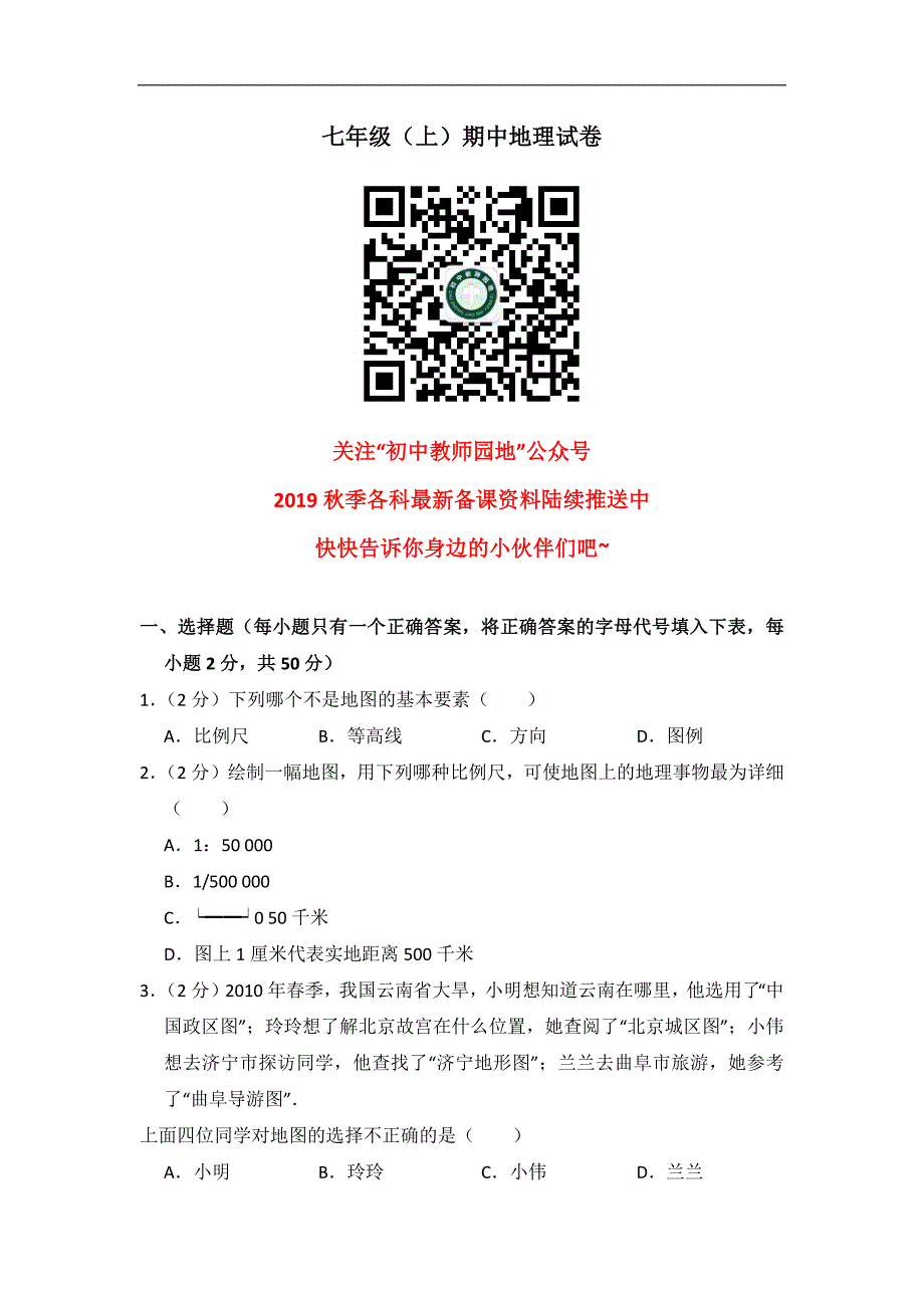 地理湘教版七年级上期中测试题_第1页