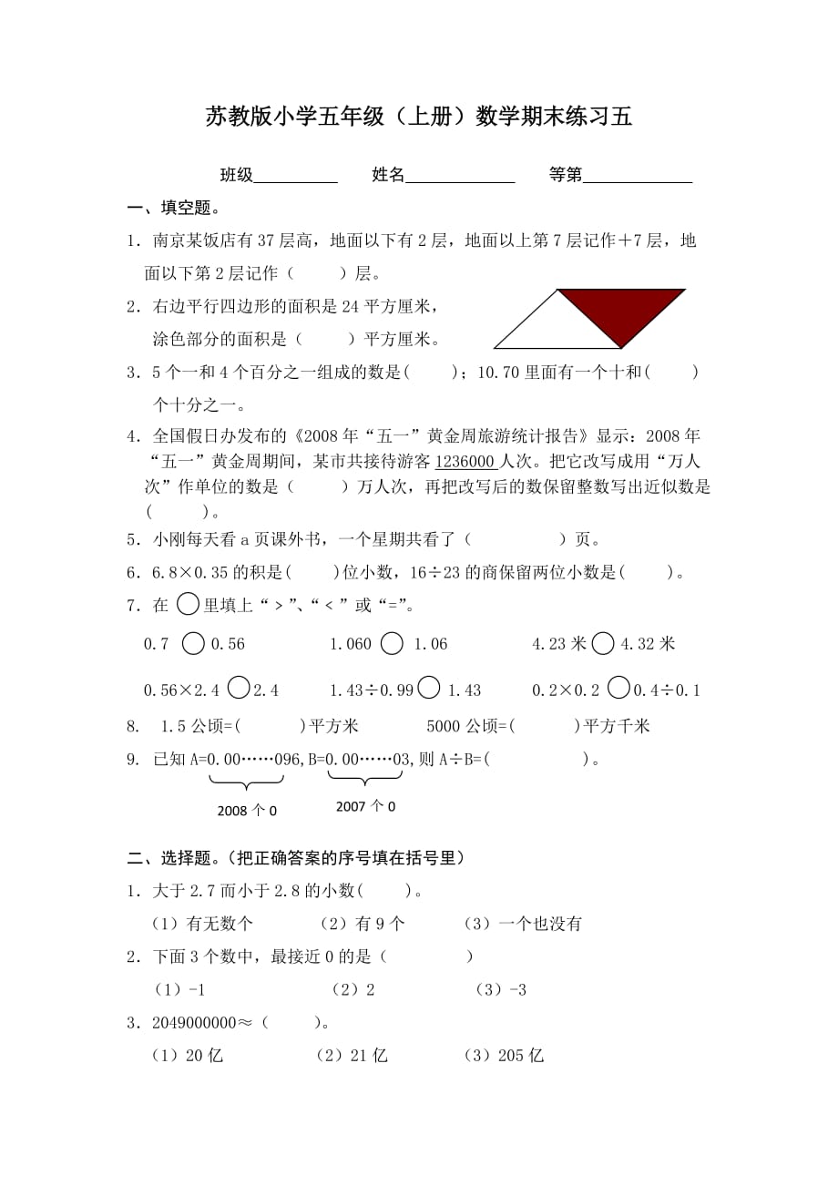 五年级上册数学试题期末练习5苏教版(2014秋)无答案_第1页