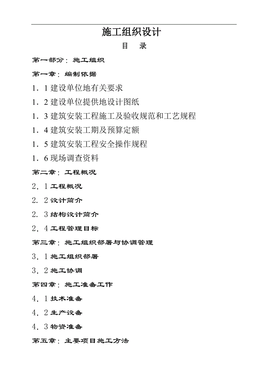 通辽商会大楼施工组织_第1页