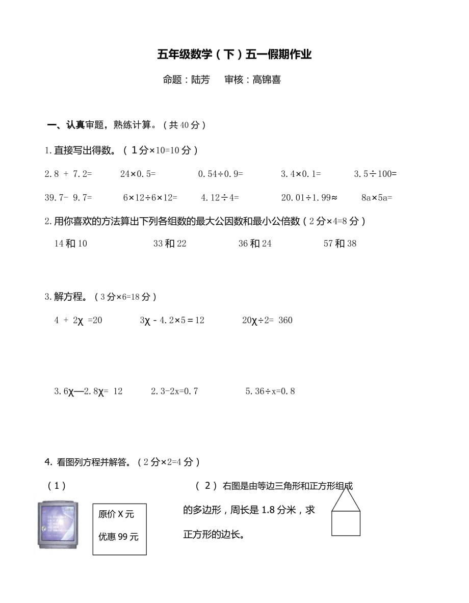 五年级下册数学试题周练苏教版(2014秋)无答案_第1页