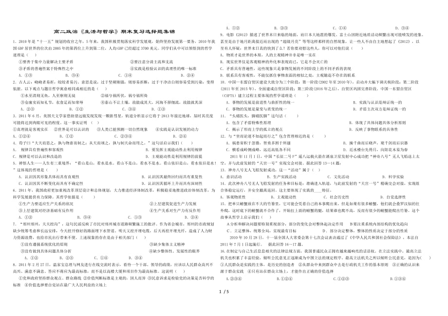 生活与哲末复习选择题集锦_第1页