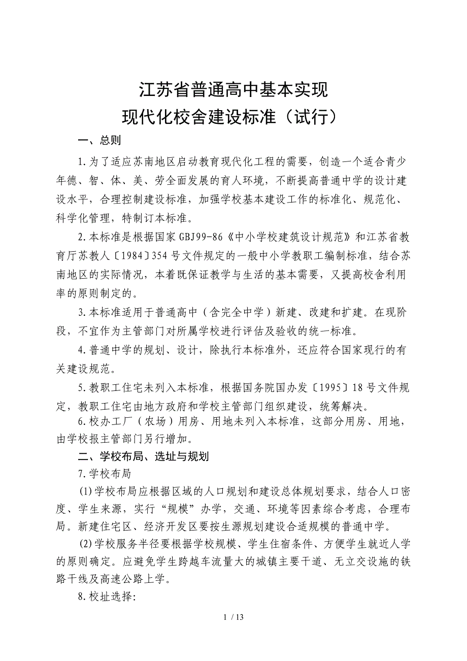 江苏省普通高中基本实现现代化校舍建设标准参考资料_第1页