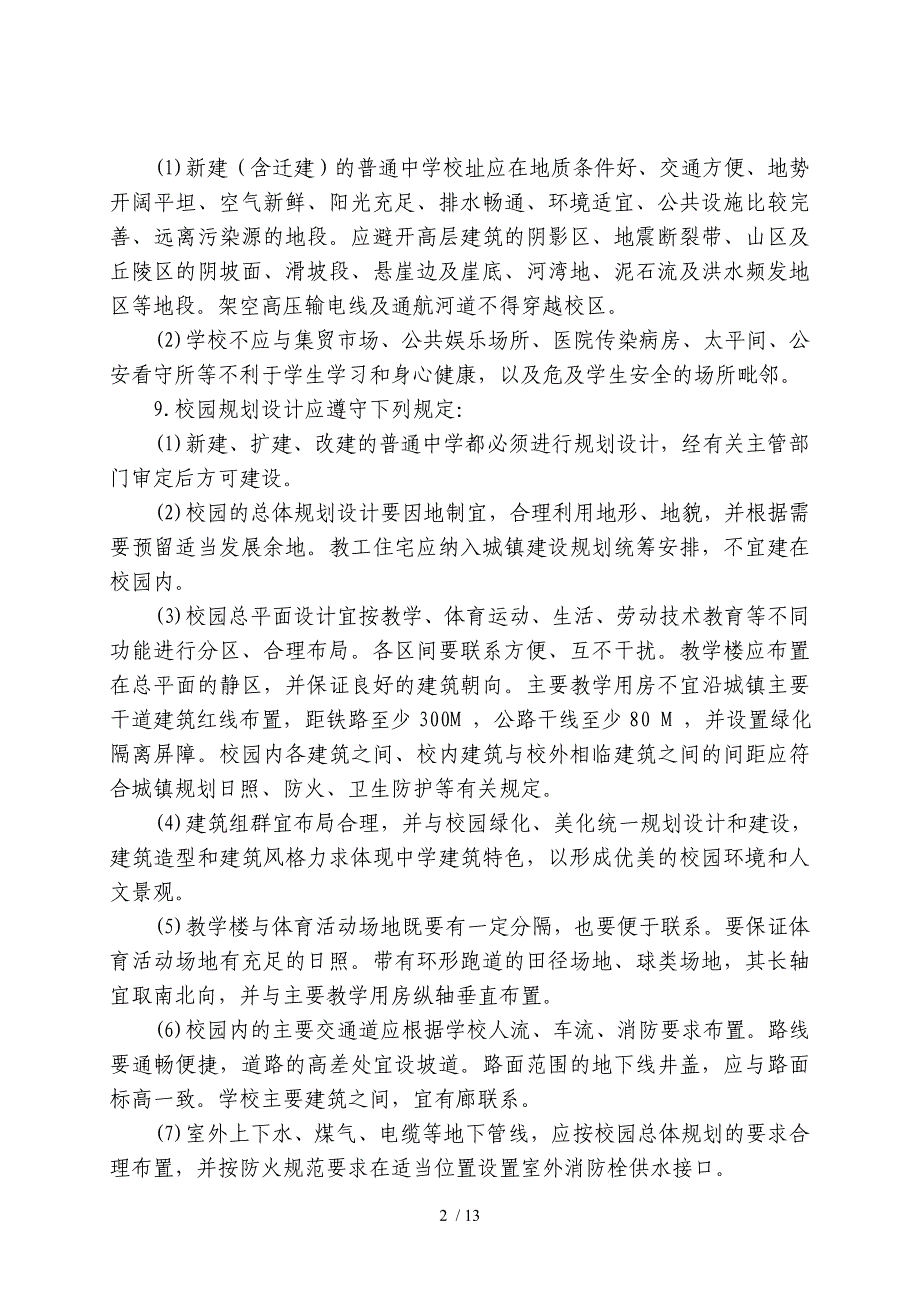 江苏省普通高中基本实现现代化校舍建设标准参考资料_第2页