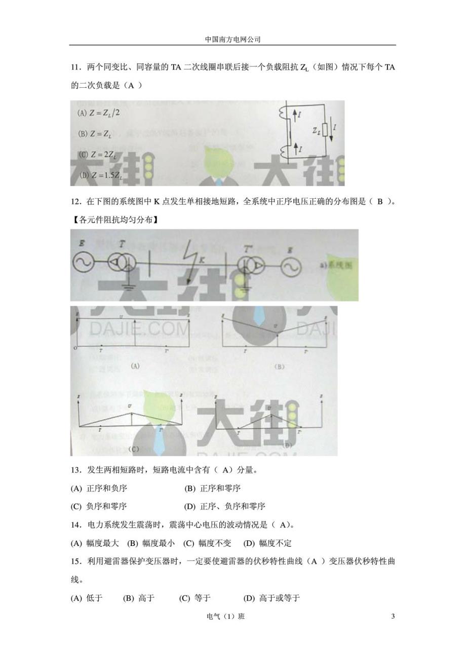 广东电网2010年校园招聘电气类笔试题(附答案)_第3页
