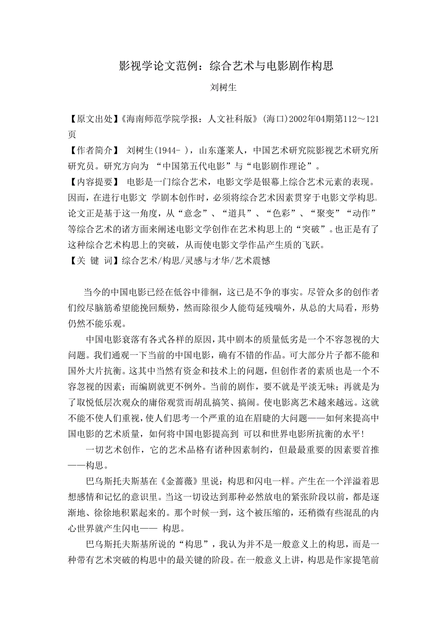 影视学论文范例：综合艺术与电影剧作构思_第1页