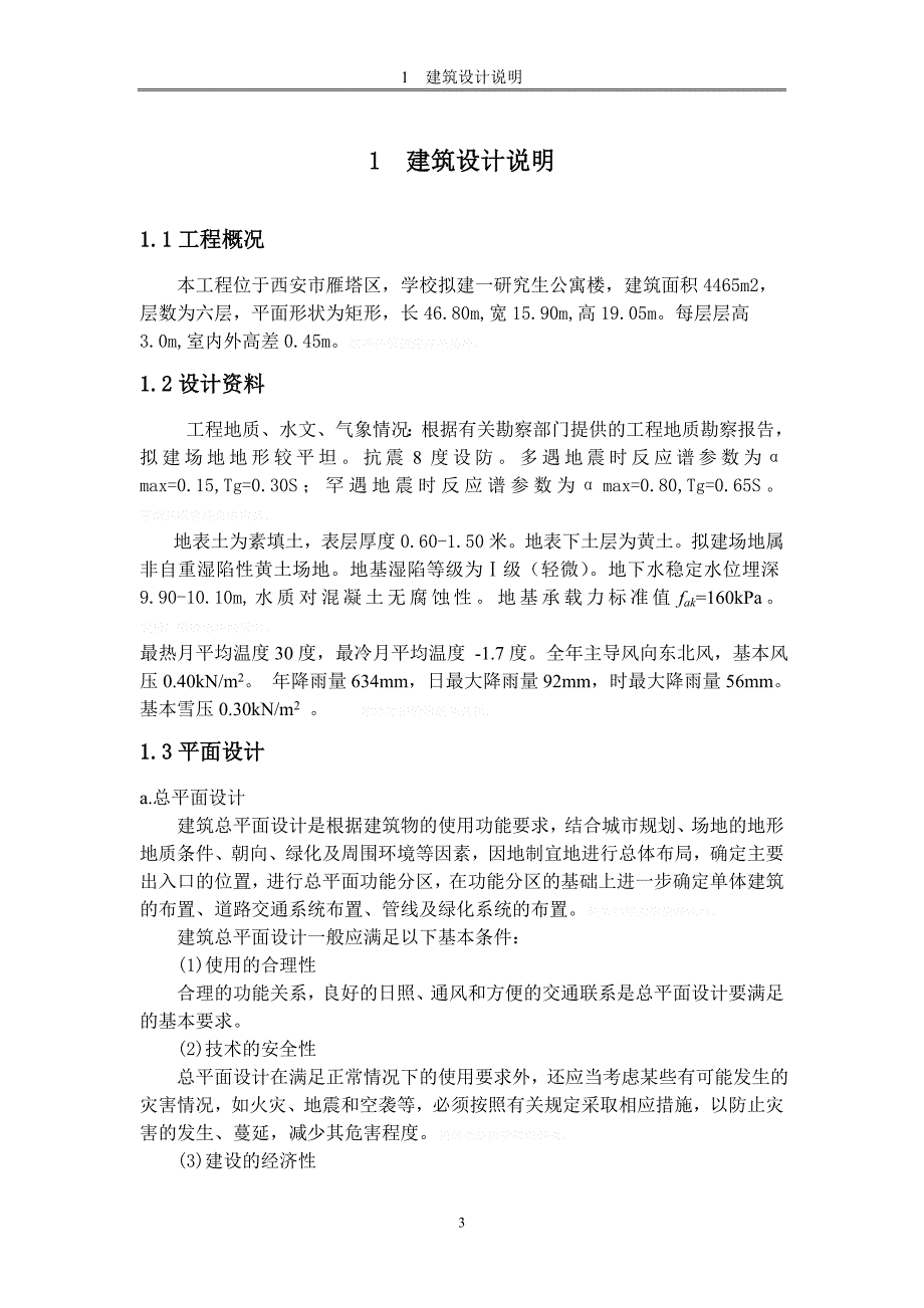 研究生公寓楼设计房屋建筑毕业设计_第3页