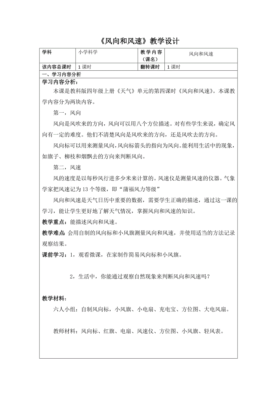 四年级上册科学教案风向和风速 教科版_第1页