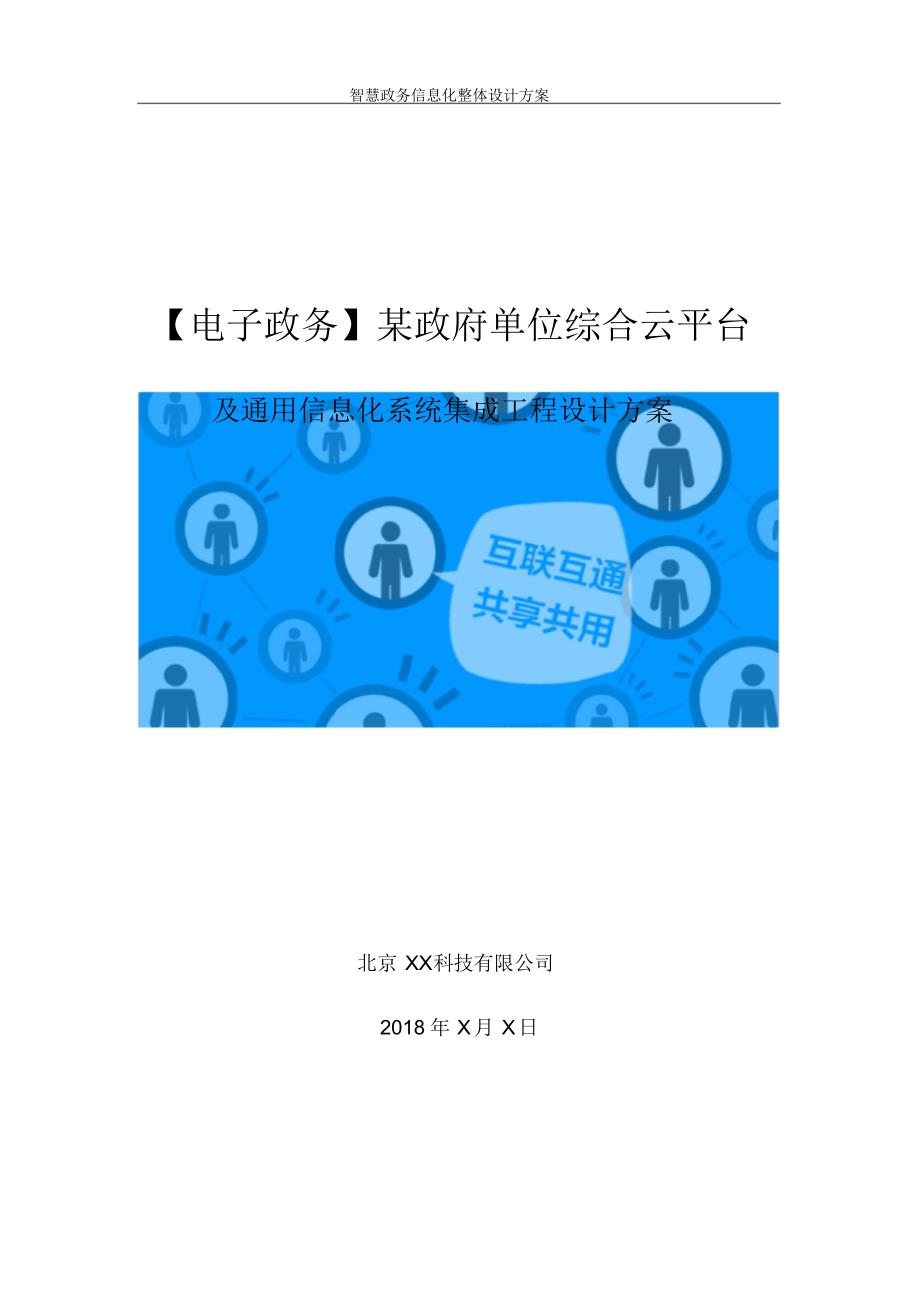 互联网+电子政务信息化解决方案_第1页