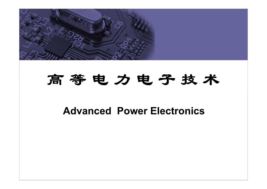 张兴高等电力电子技术课件_第1页