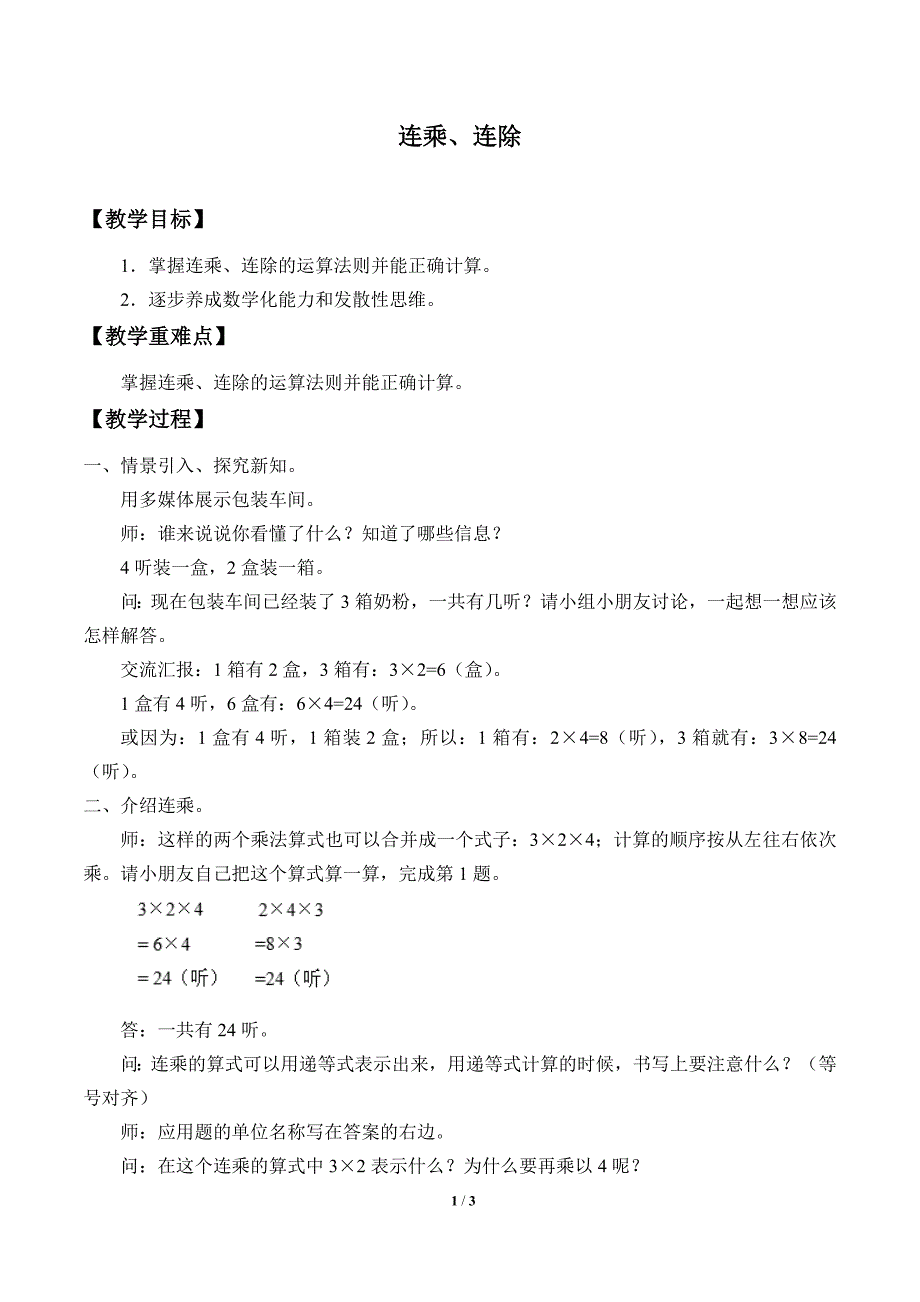 三年级上数学教学设计连乘、连除 沪教版_第1页