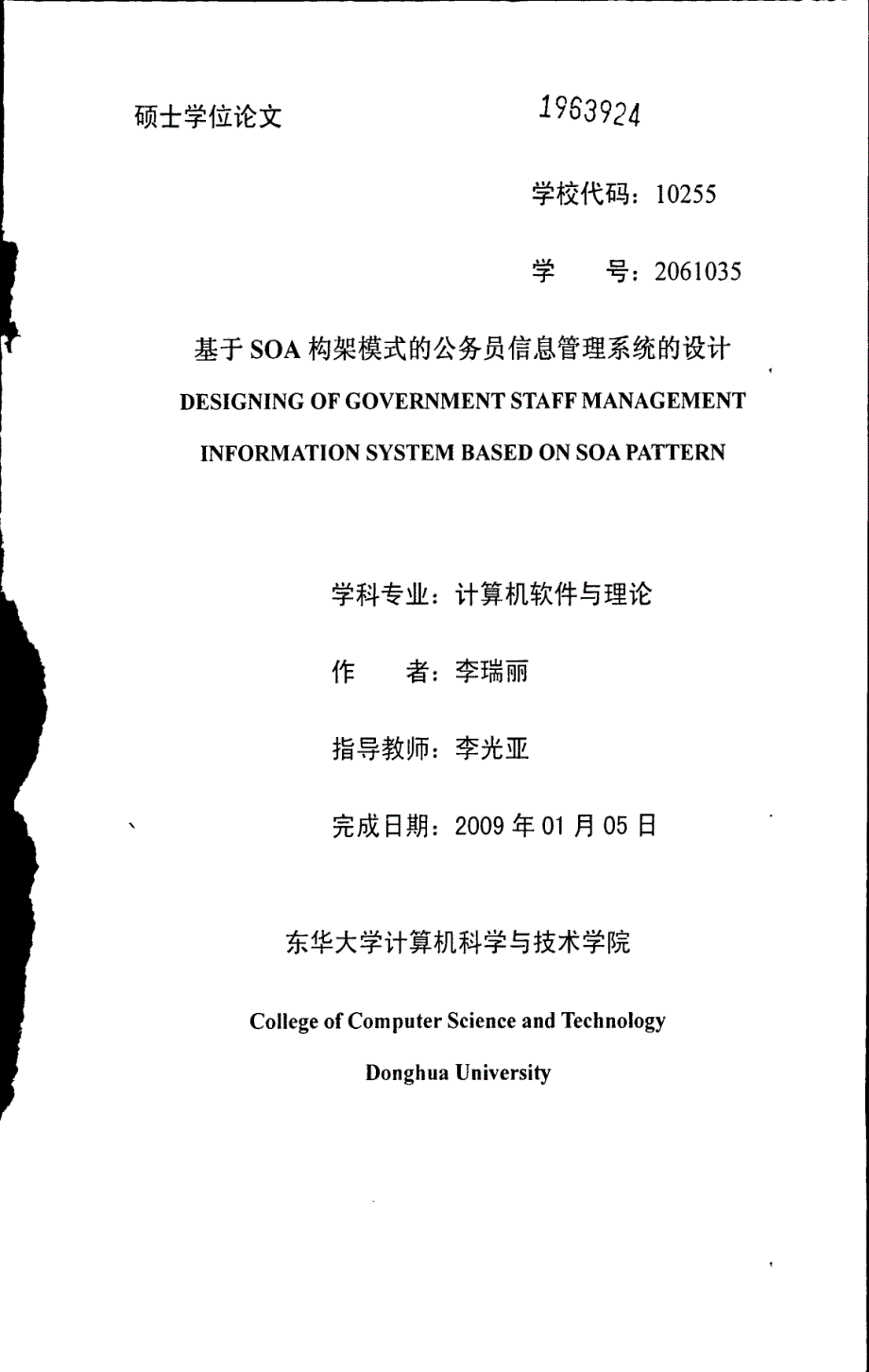 基于soa构架模式的公务员信息管理系统的设计_第1页