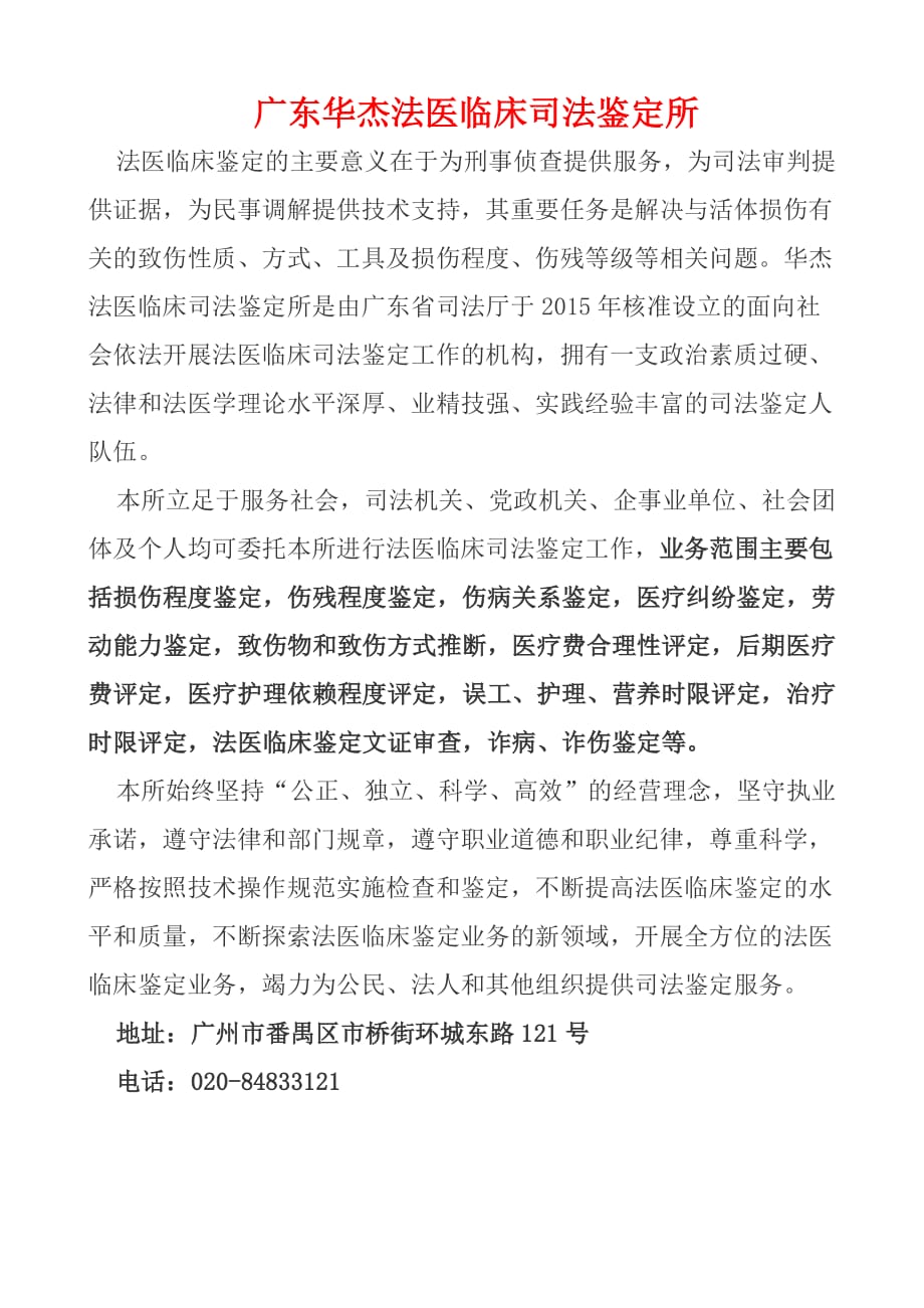 广东华杰法医临床司法鉴定所_第1页