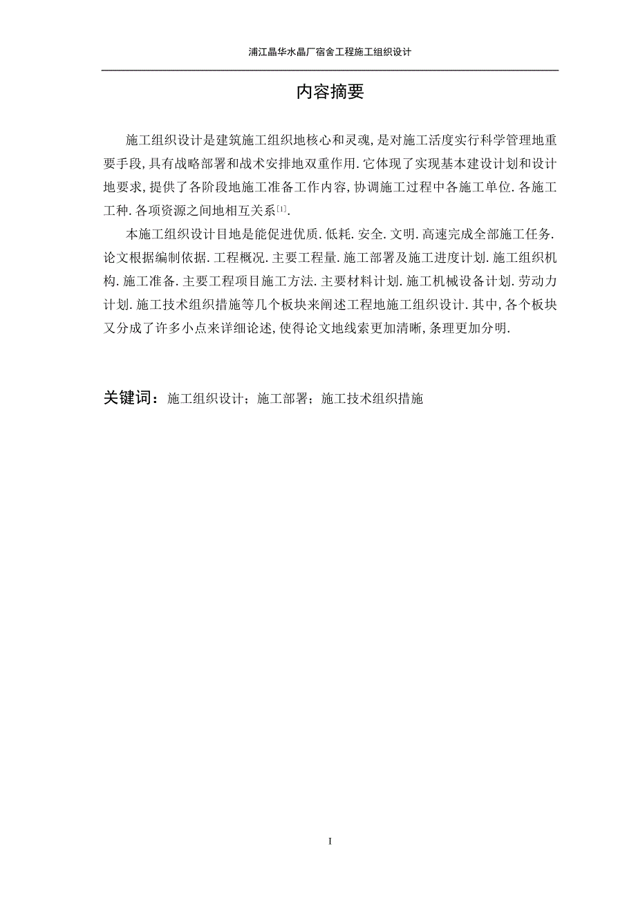 浦江晶华水晶厂宿舍施工组织_第2页