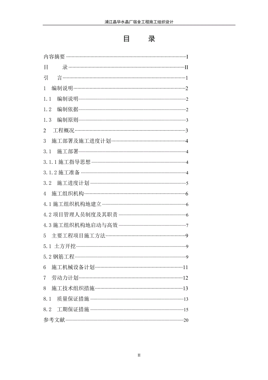 浦江晶华水晶厂宿舍施工组织_第3页