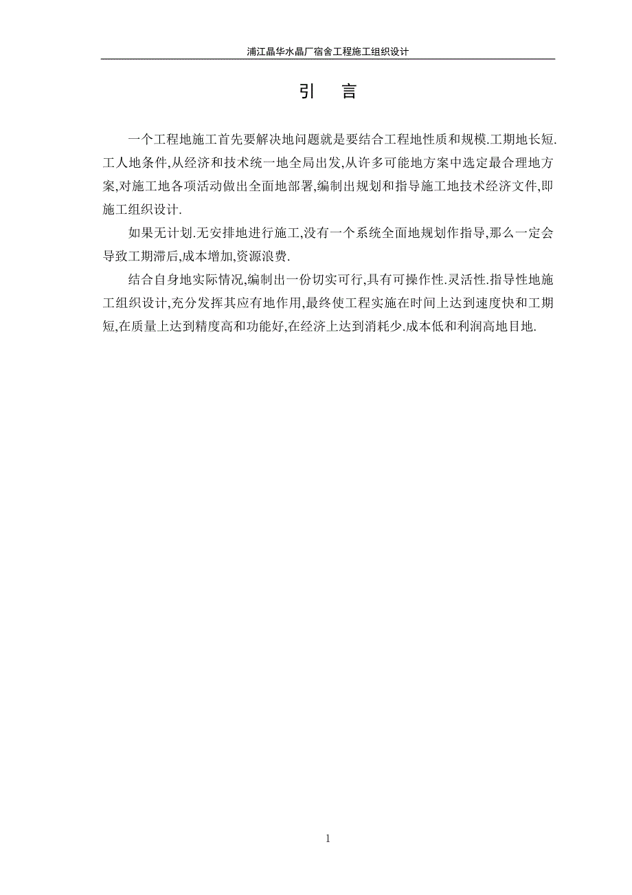 浦江晶华水晶厂宿舍施工组织_第4页