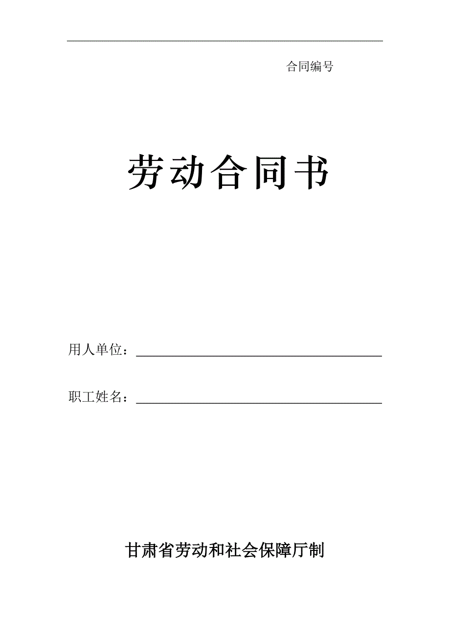 新版劳动合同模板：劳动合同书-甘肃标准版_第1页