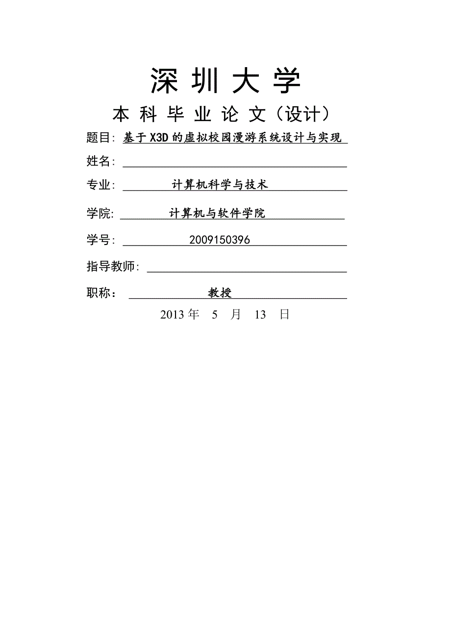 深圳大学计算机科学与技术专业本科毕业论文（设计）研究_第1页