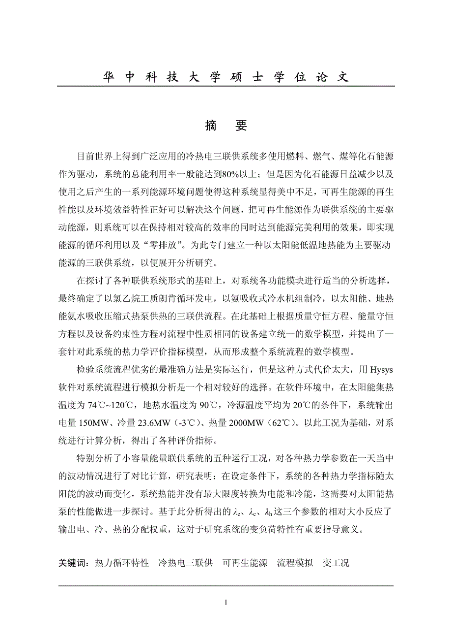 基于可再生能源的冷热电三联供热力循环特性研究_第2页