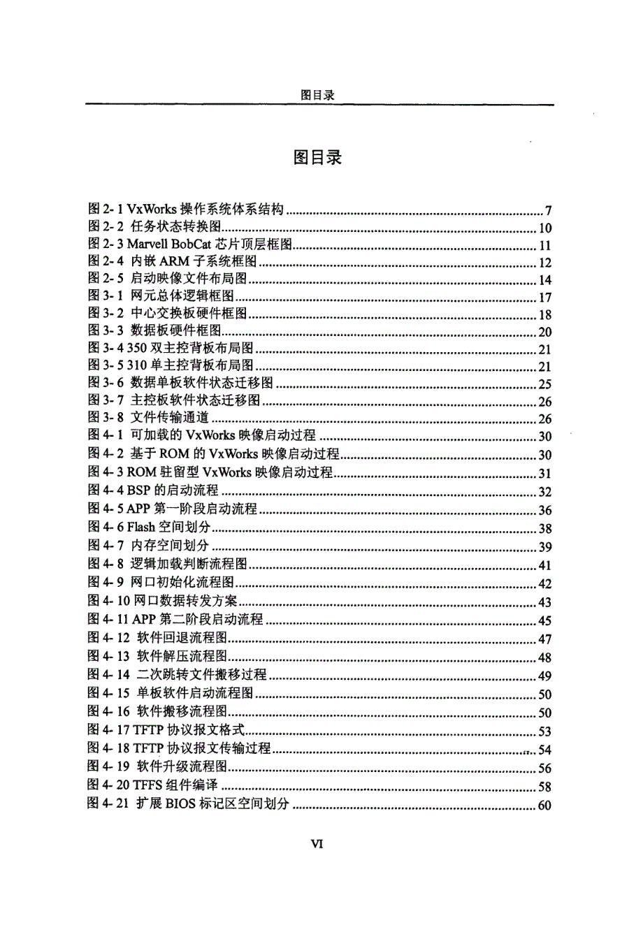 基于vxworks的单板底层软件的设计与实现_第4页