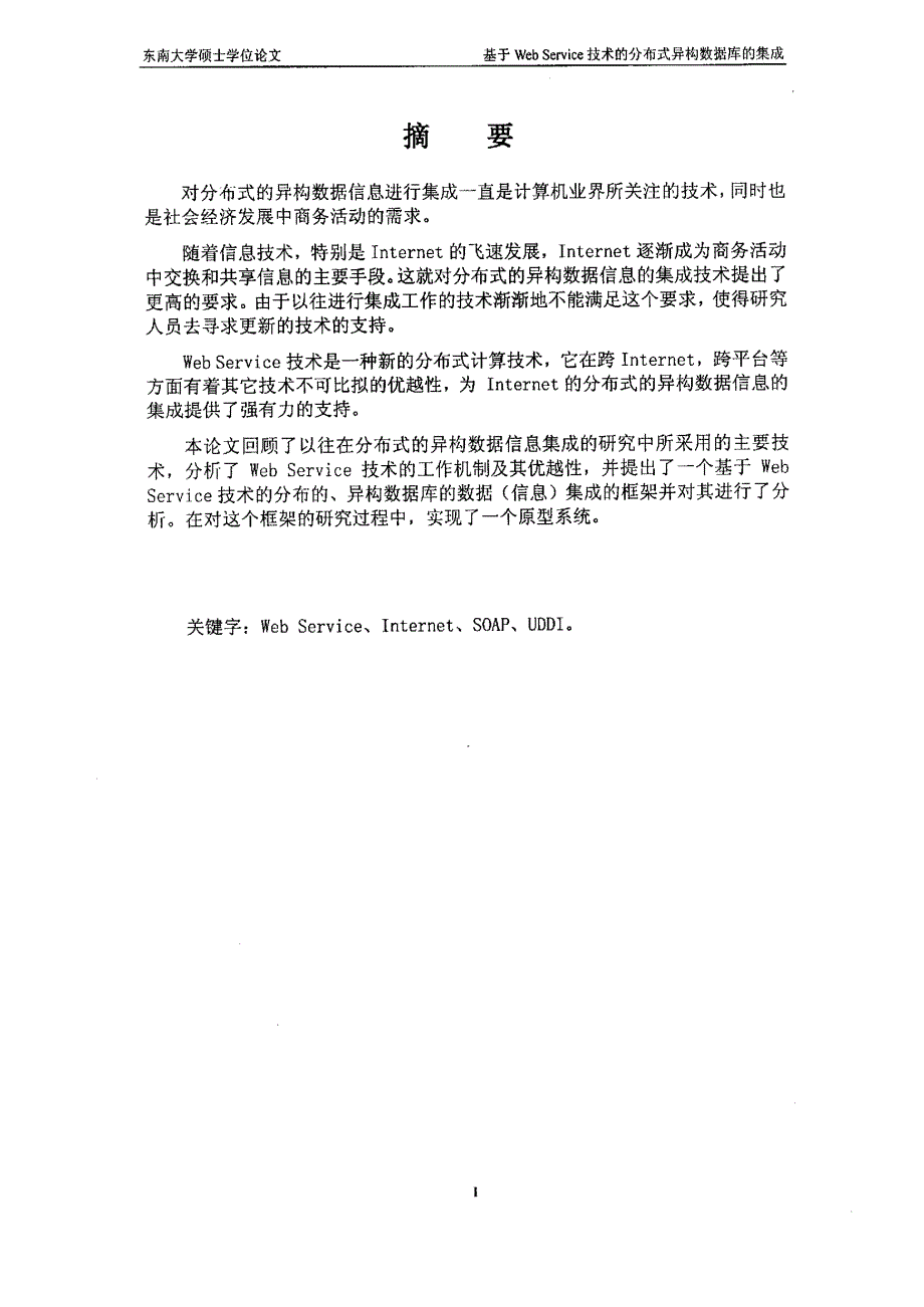 基于web+service技术的分布式异构数据库的集成_第2页