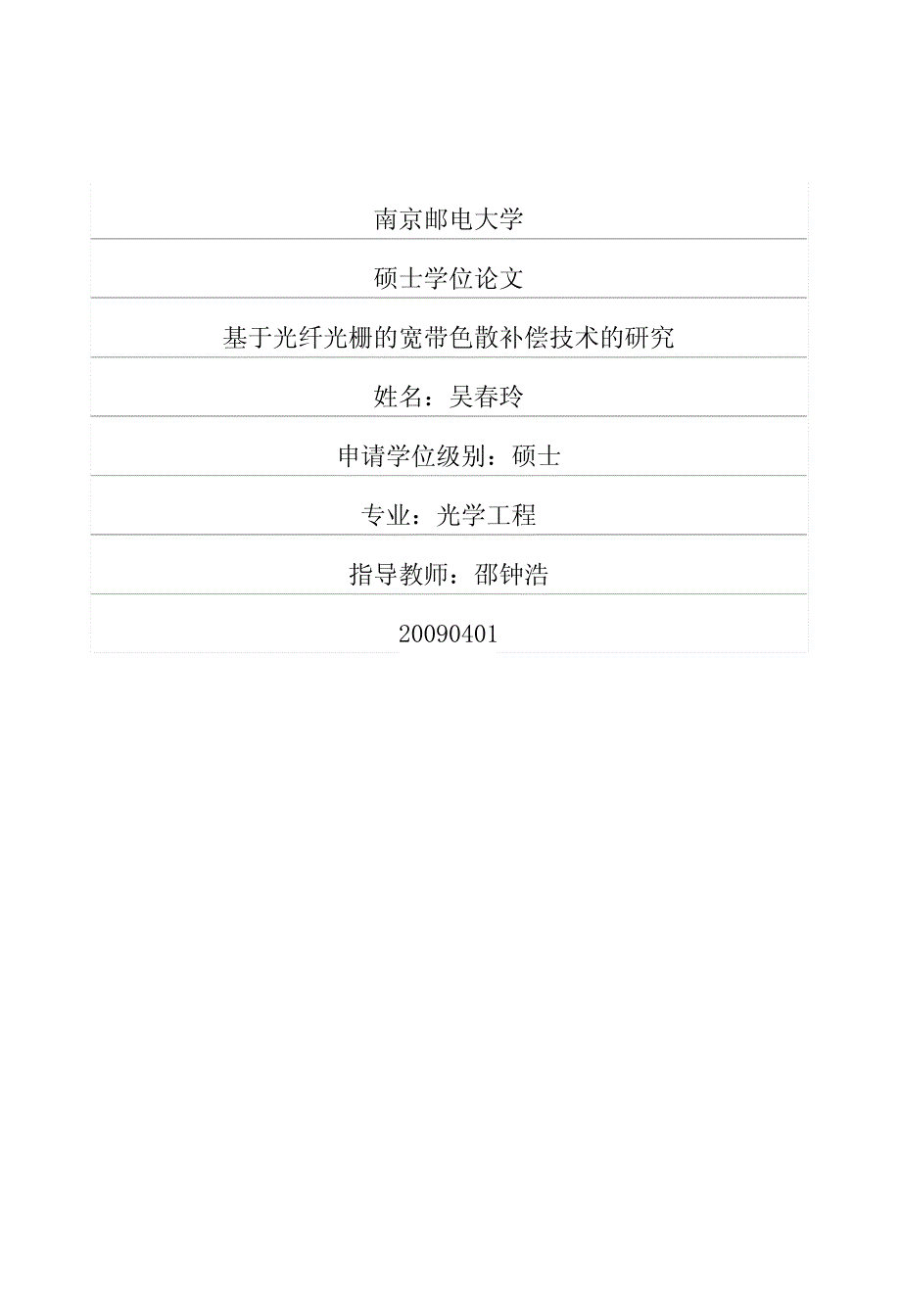 基于光纤光栅的宽带色散补偿技术的研究_第1页