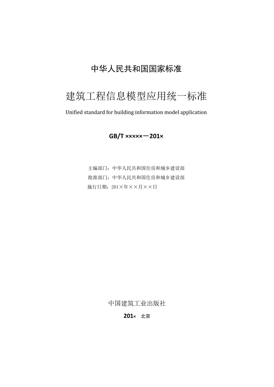 建筑工程信息模型应用统一标准_第2页