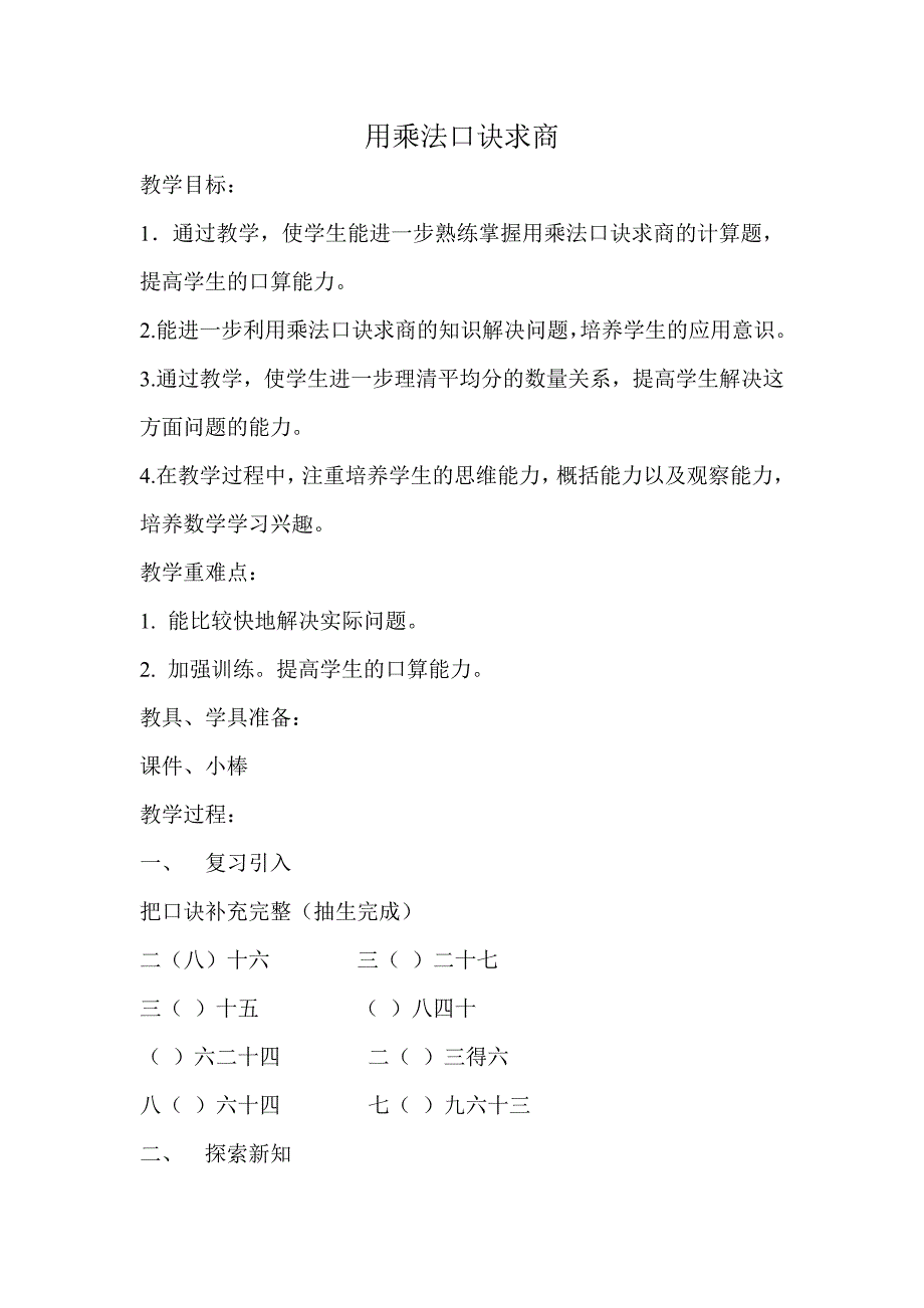 二年级上册数学教案用乘法口诀求商浙教版(1)_第1页