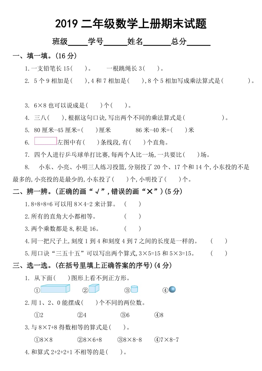 2019人教版小学数学二年级上册期末测试卷2_第1页