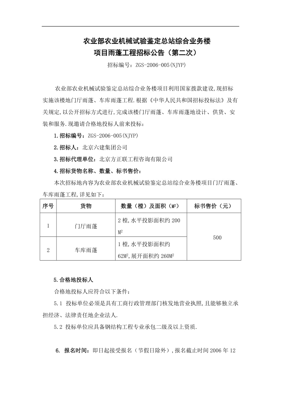 站综合业务楼项目雨蓬工程招标公告_第1页