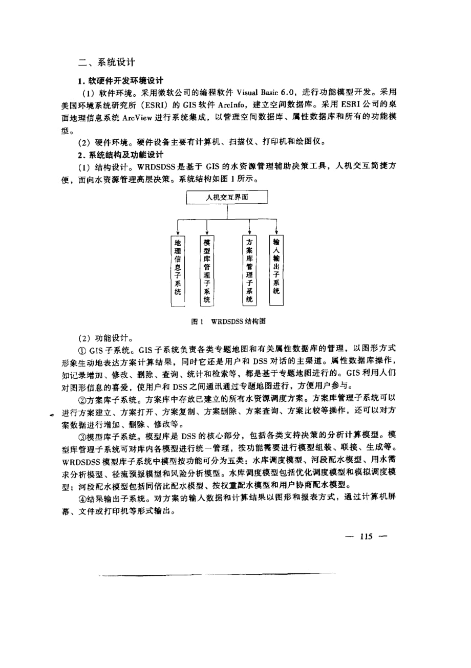 黄河下游水资源管理空间决策支持系统研究_第2页