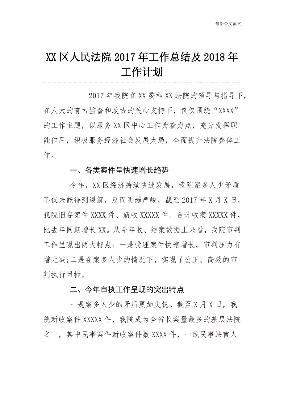 范文：XX区人民法院XX年工作总结及XX年工作计划_第1页