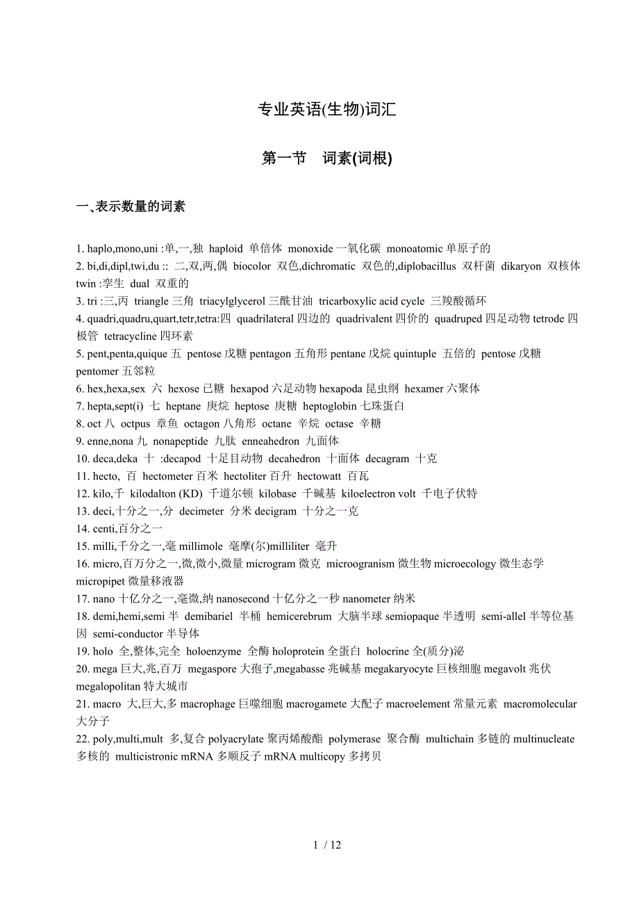 生物专业英语词汇——词素词根部分_第1页