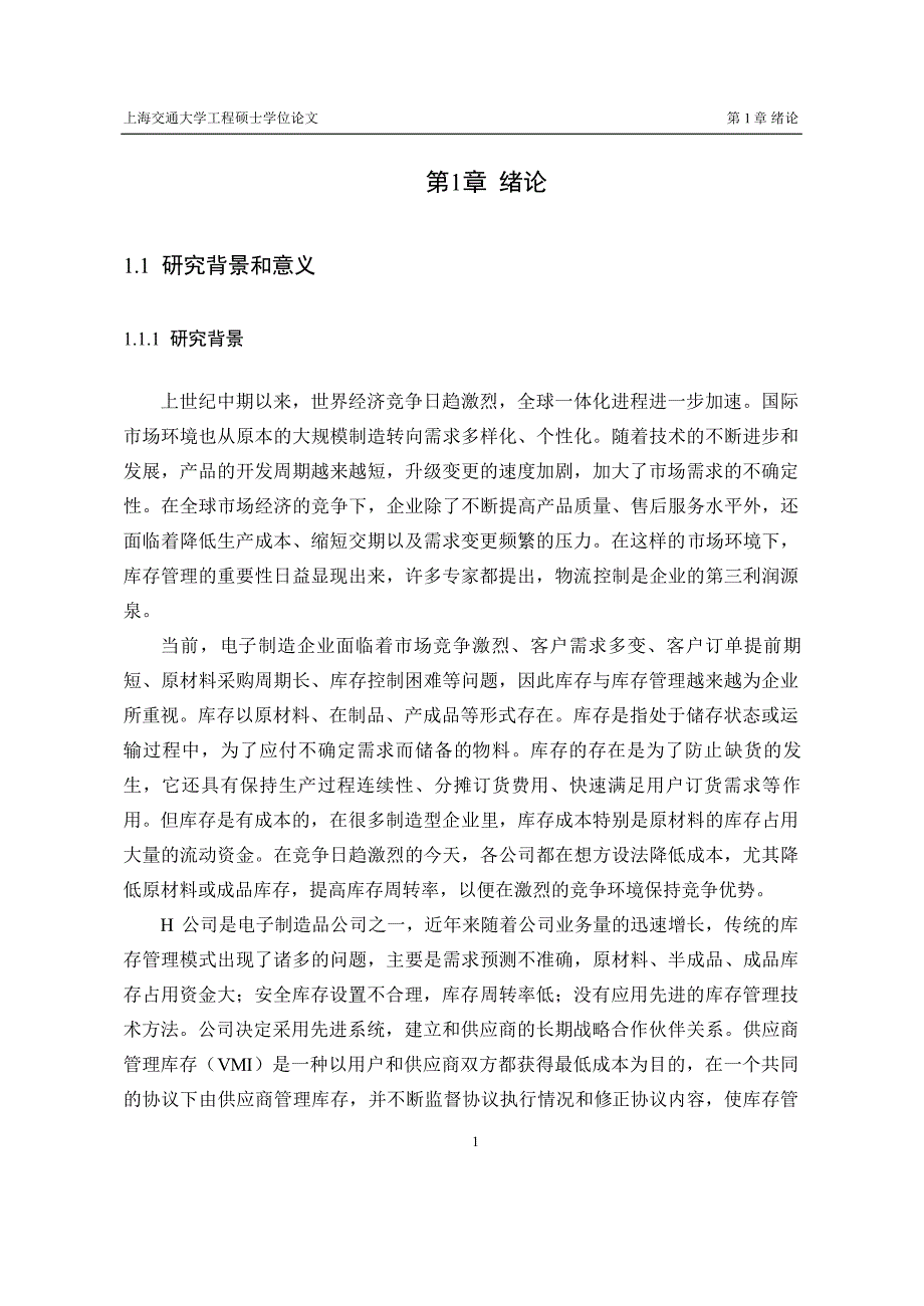 基于topsis法的制造型企业供应商管理库存研究_第1页