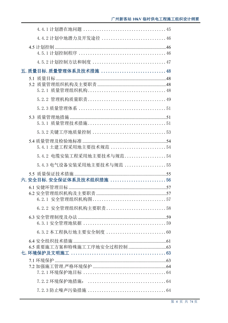 站kv临时供电施工组织方案纲要_第4页