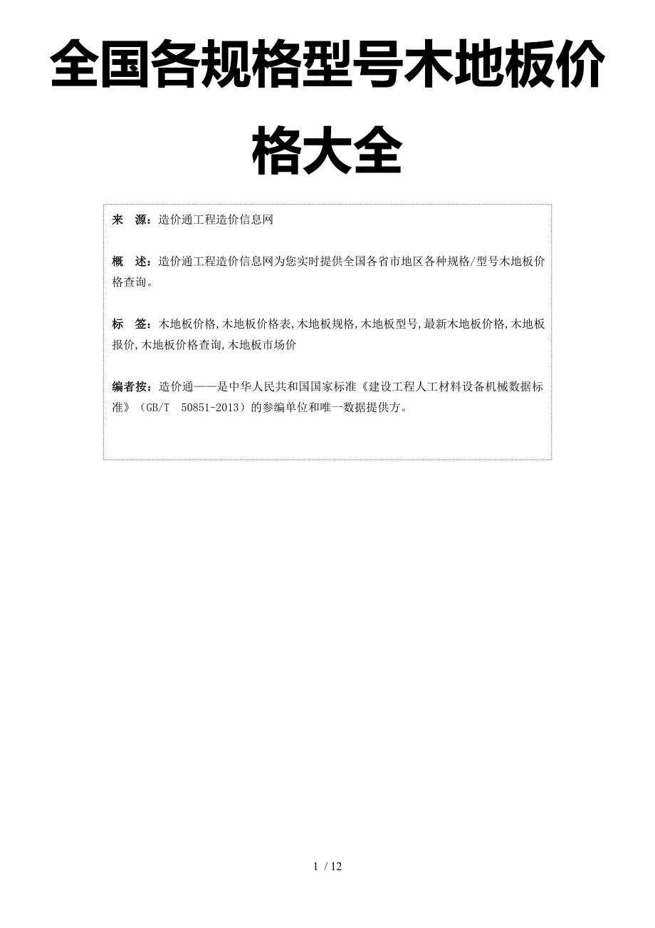 木地板价格全国木地板规格型号价格大全_第1页