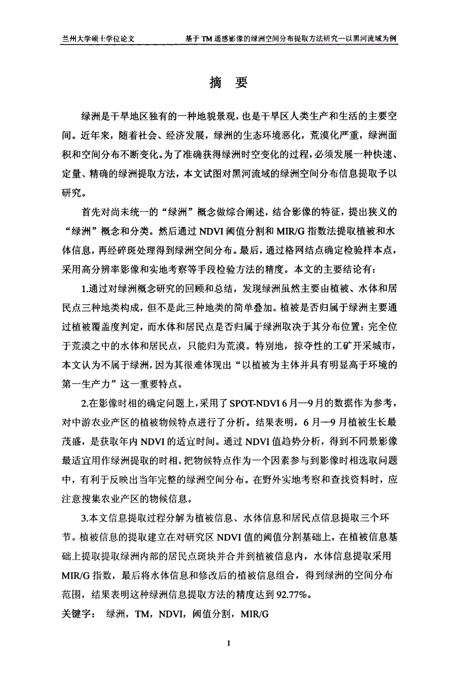 基于tm遥感影像的绿洲空间分布提取研究——以黑河流域为例_第2页