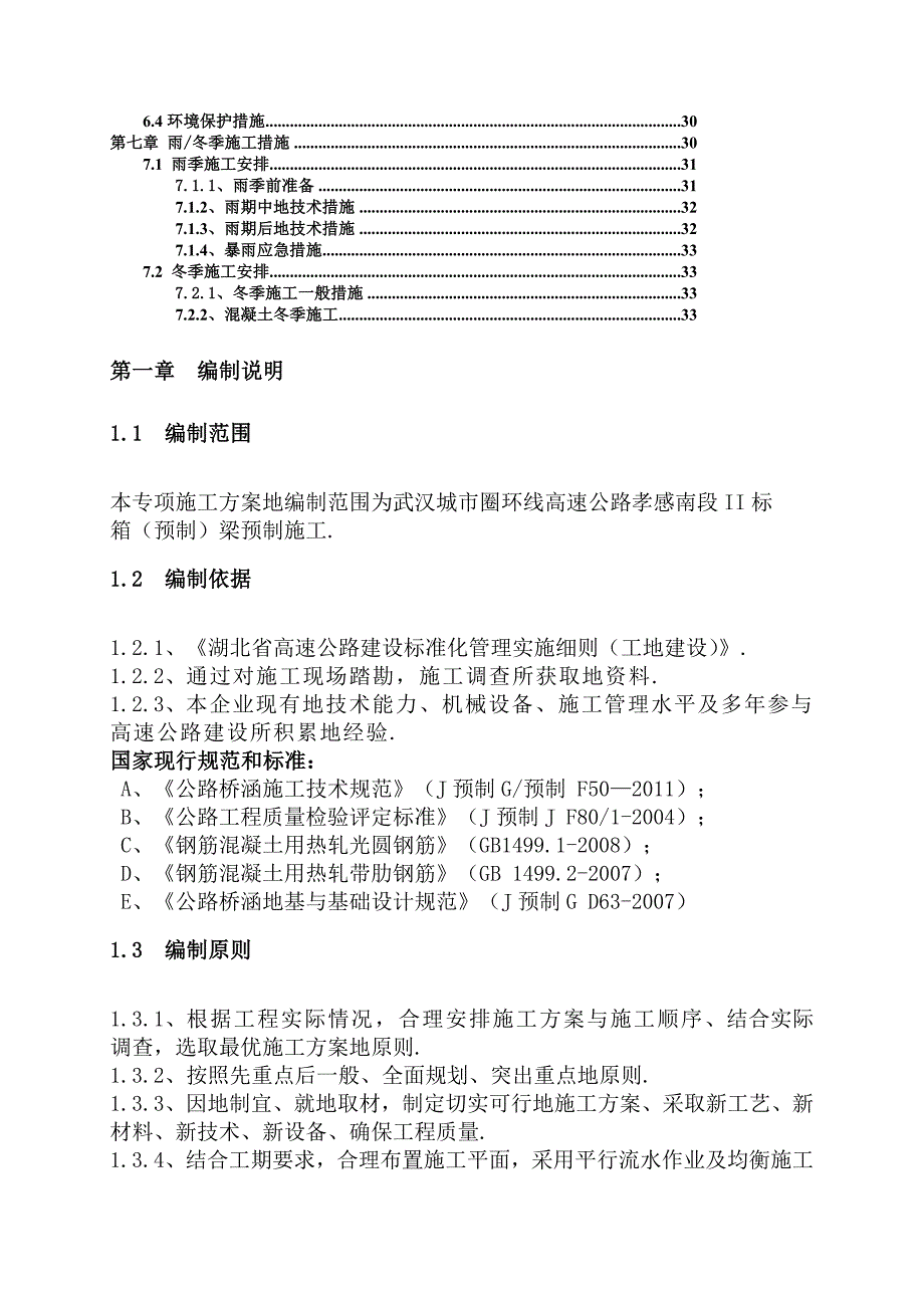 高速公路孝感南段预制梁场专项施工计划_第3页