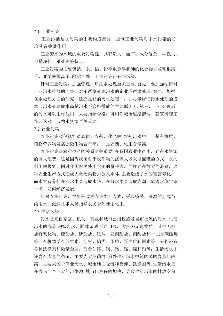 环境保护与社会可持续发展优秀论文------水污染的防护与治理_第5页