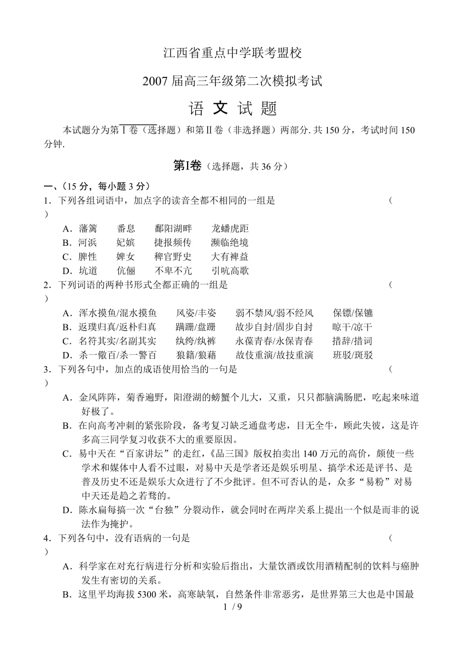 江西省重点中学联考盟校2007届高三年给第二次模拟考试语文参考资料_第1页