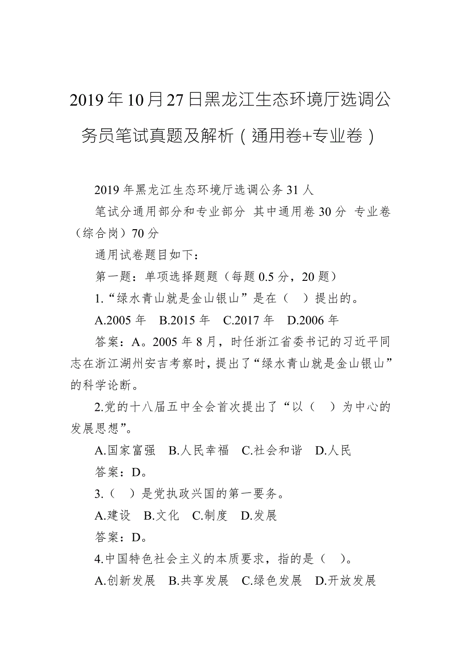 2019年10月27日黑龙江生态环境厅选调公务员笔试真题及解析（通用卷 专业卷）_第1页