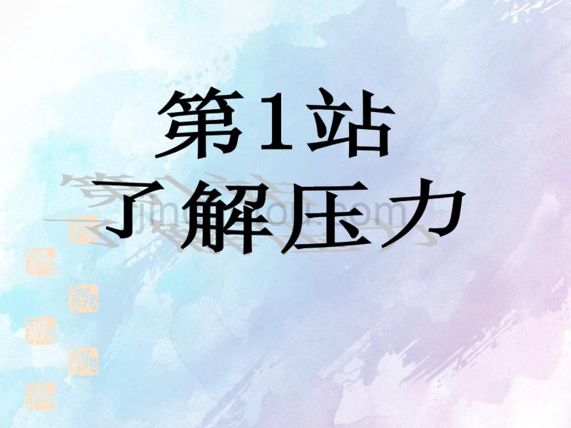 了解压力北师大版_第4页