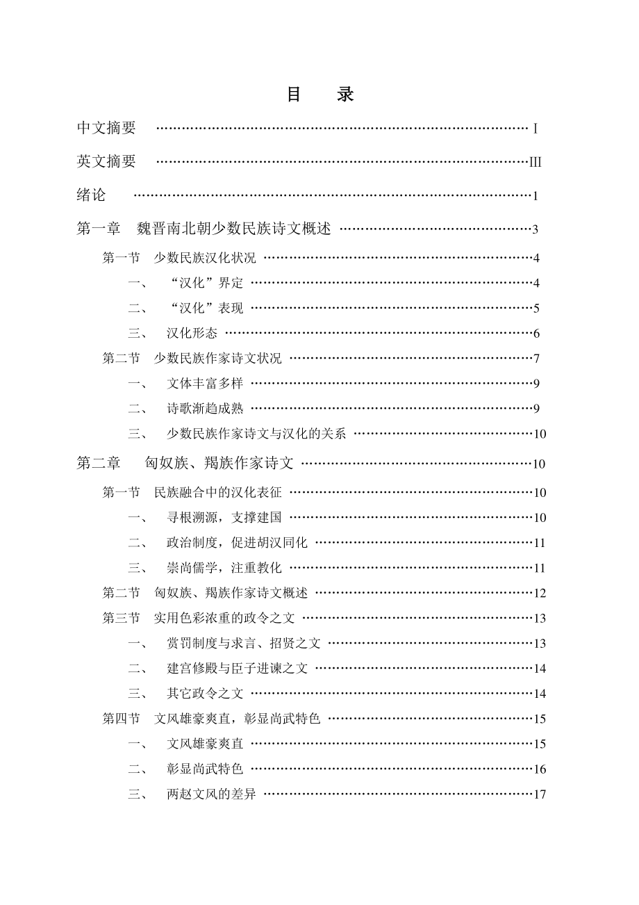 魏晋南北朝少数民族作家诗文研究_第3页