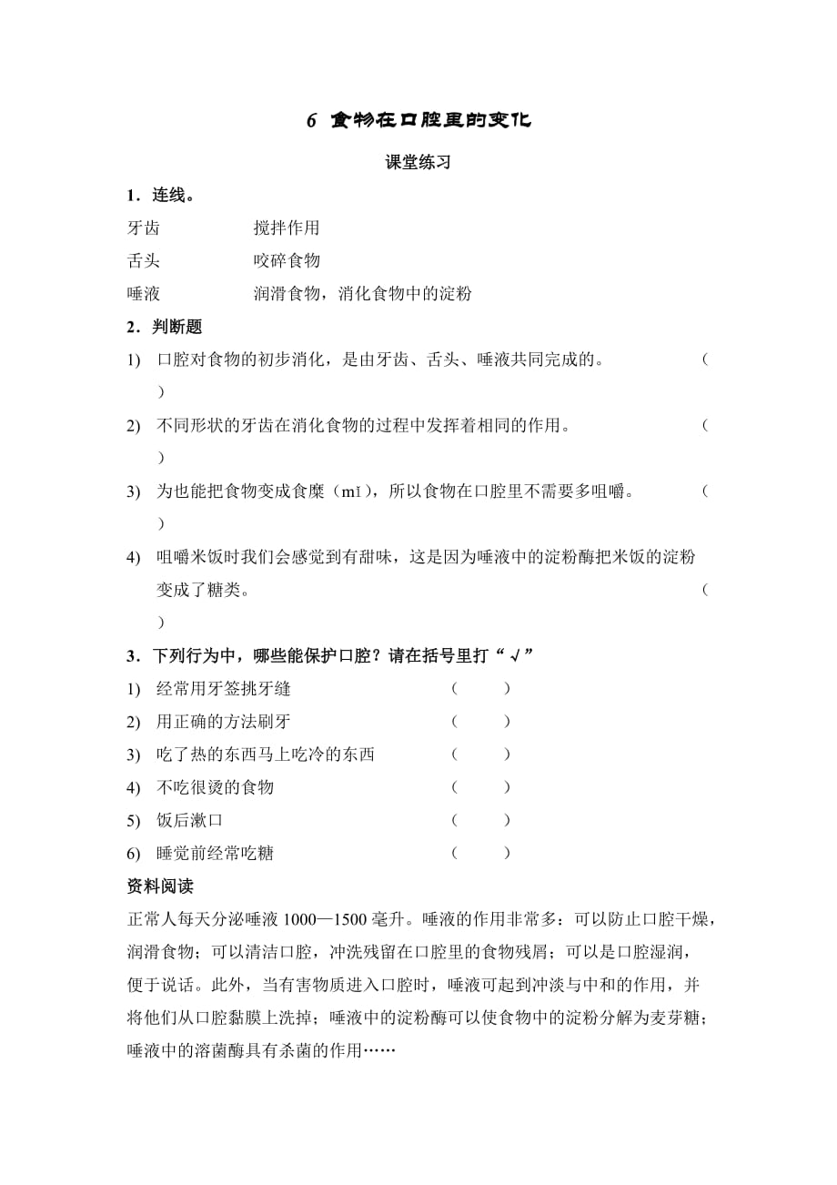 四年级上册科学练习- 4.6 食物在口腔里的变化｜教科版无答案_第1页