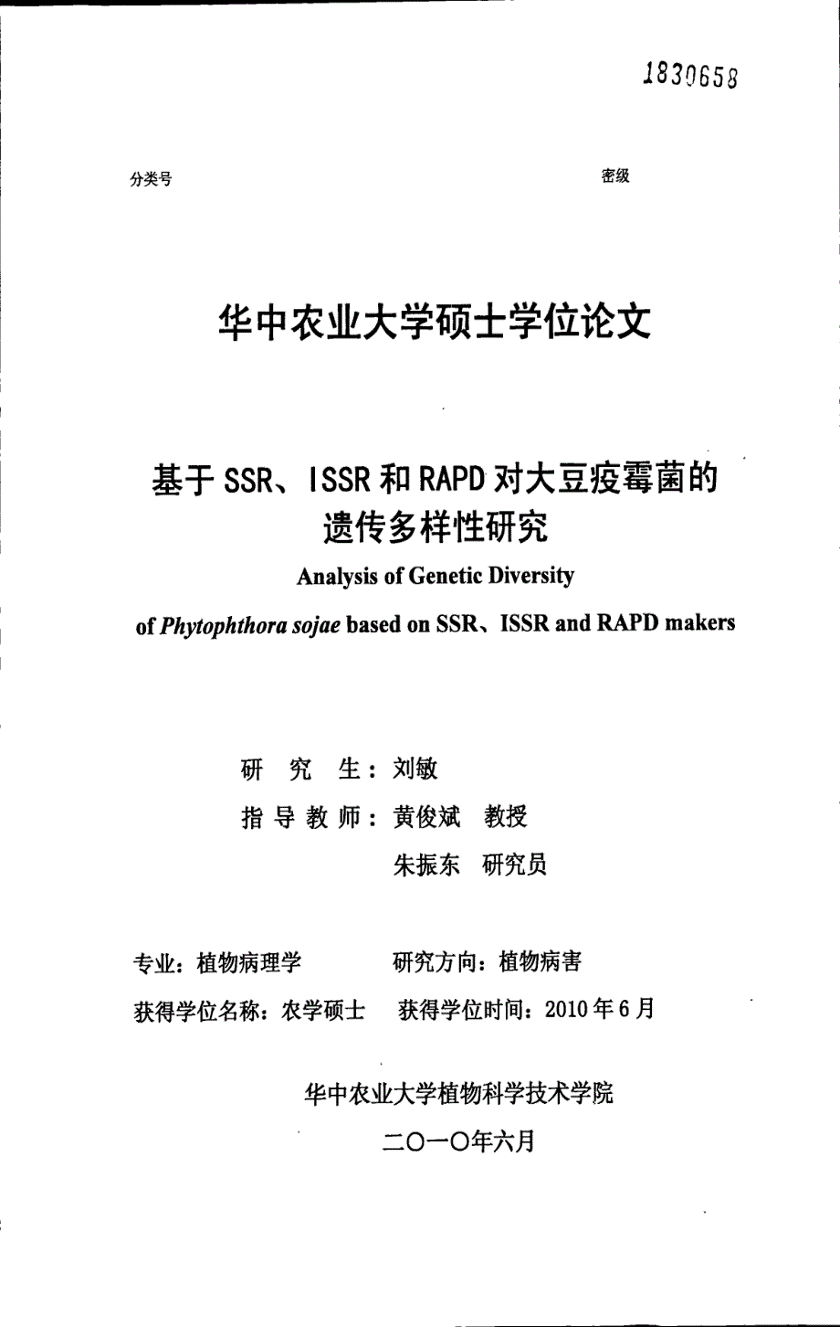 基于ssr、issr和rapd对大豆疫霉菌的遗传多样性研究_第1页