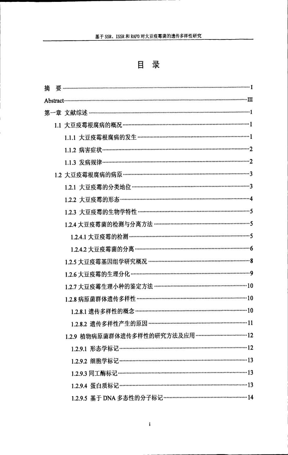 基于ssr、issr和rapd对大豆疫霉菌的遗传多样性研究_第5页